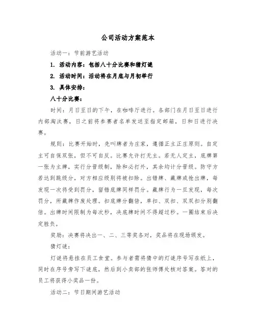 公司活动方案范本（四篇）