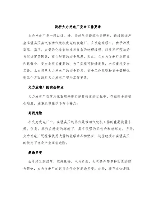 浅析火力发电厂安全工作要素
