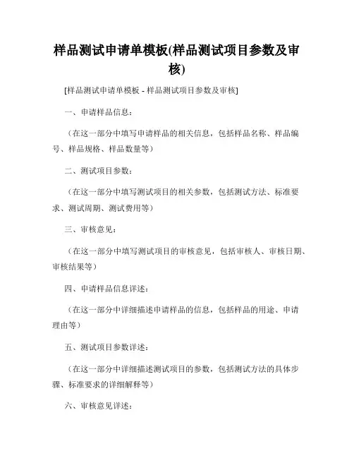 样品测试申请单模板(样品测试项目参数及审核)