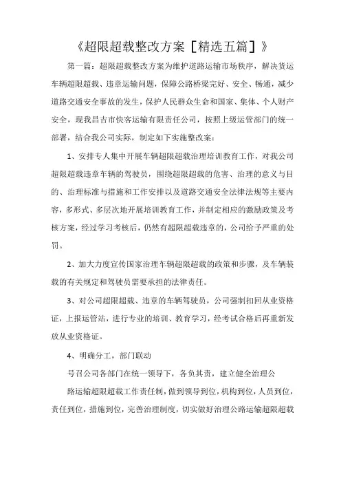《超限超载整改方案[精选五篇]》