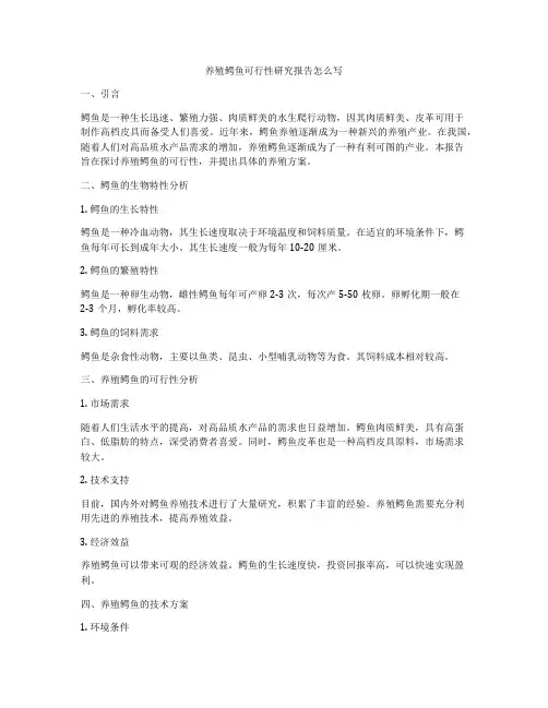养殖鳄鱼可行性研究报告怎么写