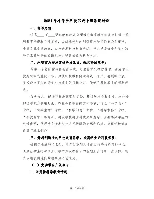 2024年小学生科技兴趣小组活动计划（四篇）