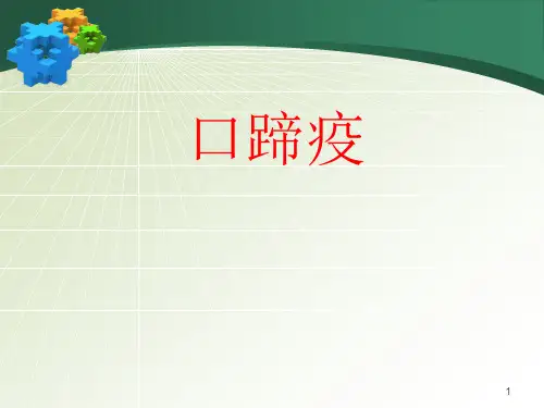 口蹄疫ppt课件