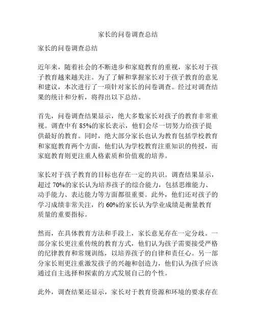 家长的问卷调查总结