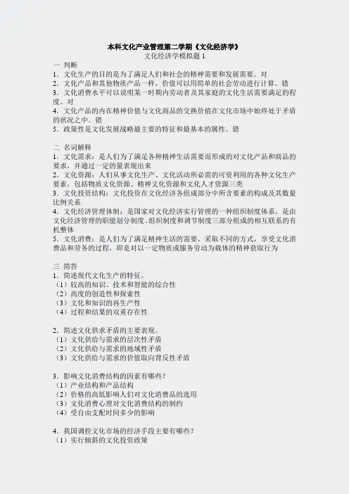 专升本模拟题答案-文化产业管理经济学-1