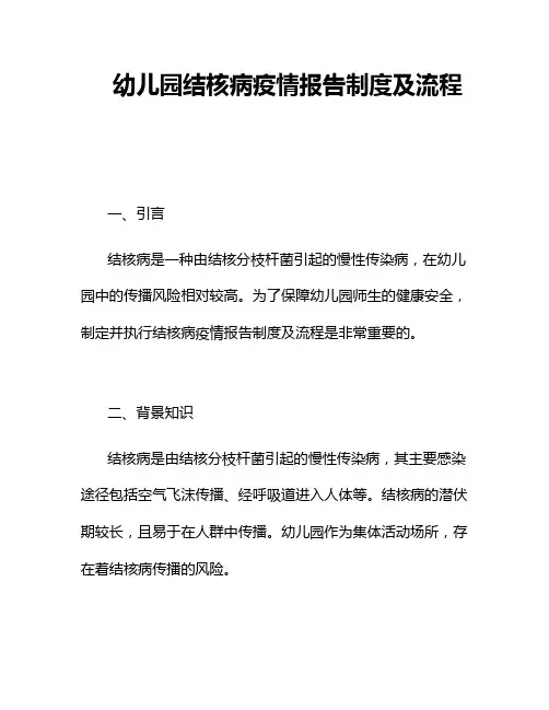 幼儿园结核病疫情报告制度及流程
