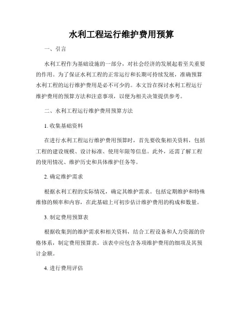 水利工程运行维护费用预算