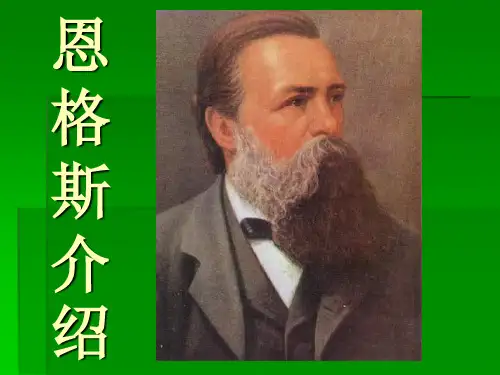 恩格斯介绍