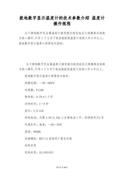 就地数字显示温度计的技术参数介绍 温度计操作规程