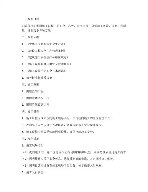 围堰夜间施工专项方案