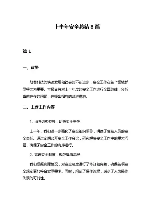 上半年安全总结8篇