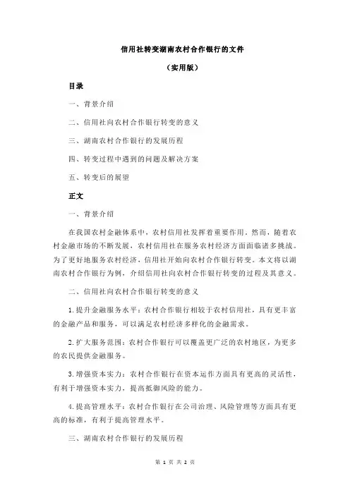 信用社转变湖南农村合作银行的文件