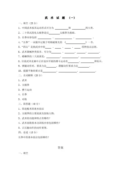 体育专业武术试卷及答案