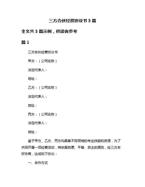 三方合伙经营协议书3篇