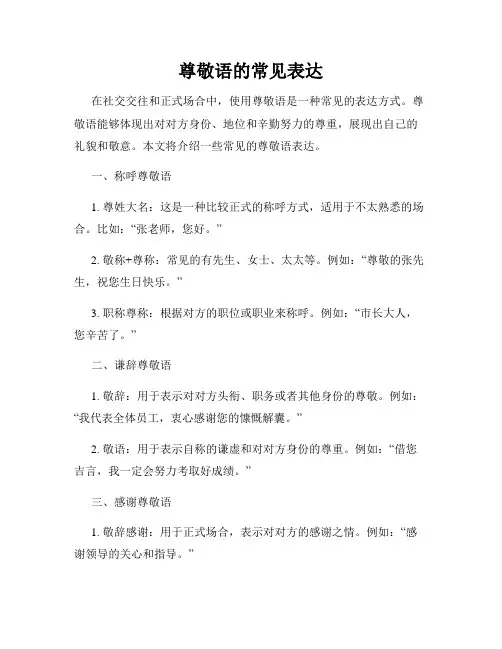 尊敬语的常见表达