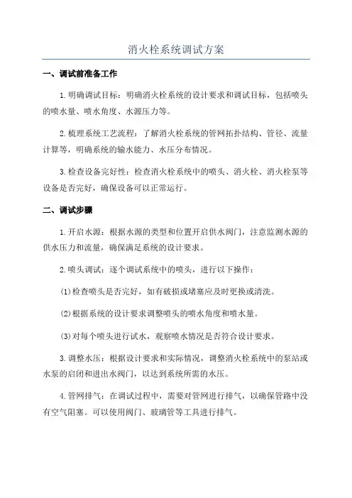 消火栓系统调试方案