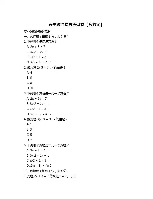 五年级简易方程试卷【含答案】