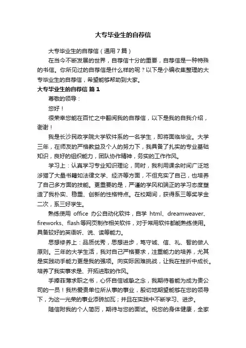大专毕业生的自荐信