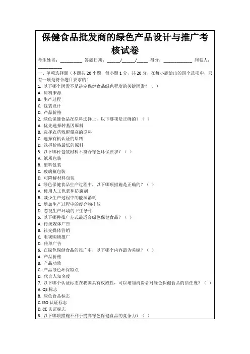 保健食品批发商的绿色产品设计与推广考核试卷