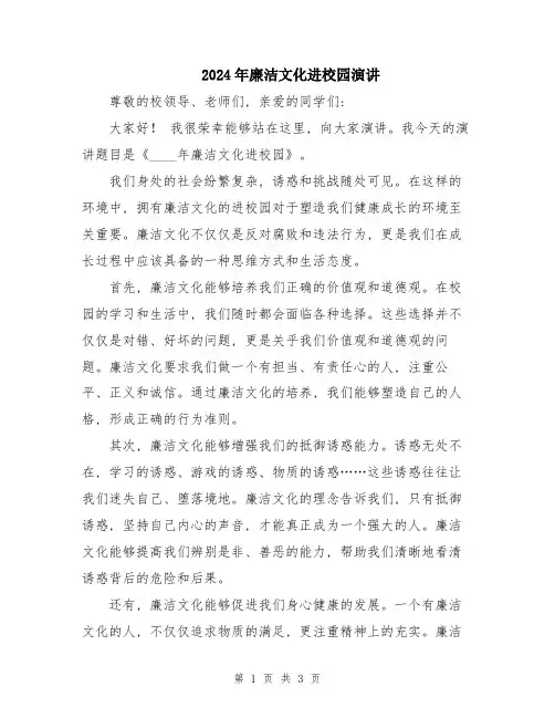 2024年廉洁文化进校园演讲