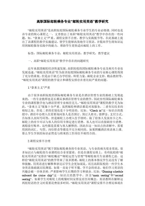 高职国际邮轮乘务专业“邮轮实用英语”教学研究