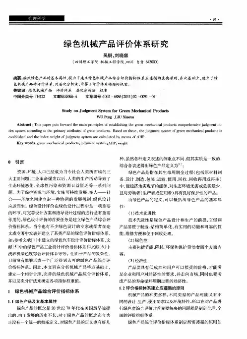 绿色机械产品评价体系研究