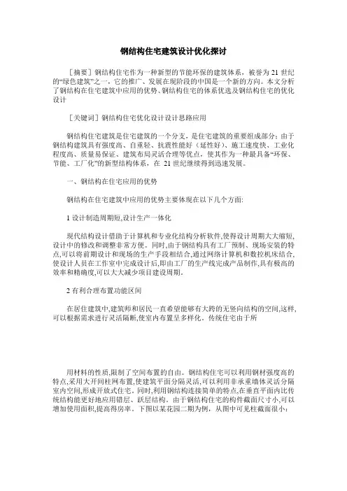 钢结构住宅建筑设计优化探讨