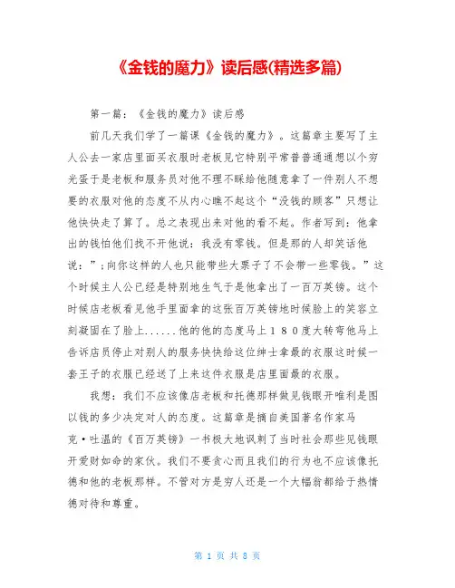 《金钱的魔力》读后感(精选多篇)