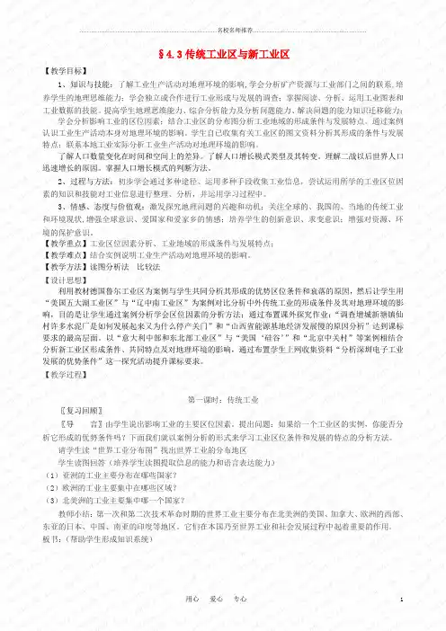 高中地理 4.3 传统工业区与新工业区名师公开课精品教案3 新人教版必修2