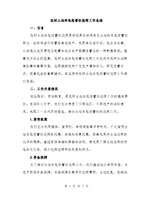 农村土地承包经营权流转工作总结（二篇）