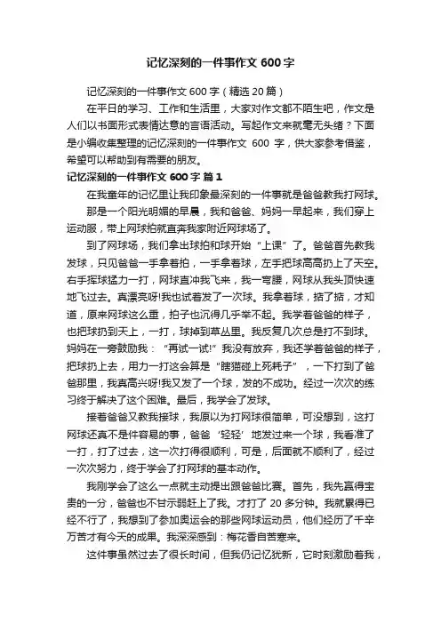 记忆深刻的一件事作文600字（精选20篇）