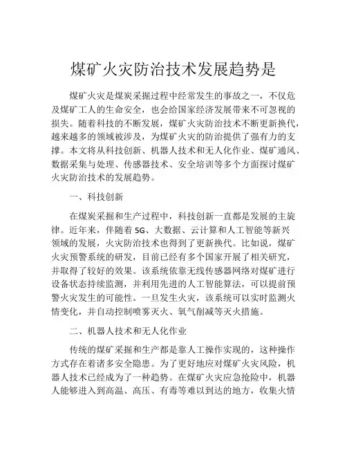 煤矿火灾防治技术发展趋势是
