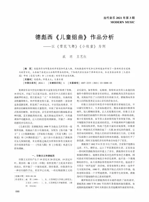 德彪西《儿童组曲》作品分析——以《雪花飞舞》《小牧童》为例