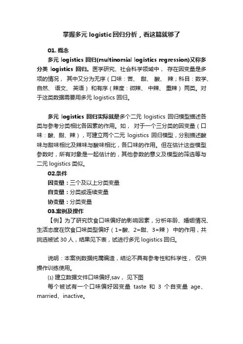 掌握多元logistic回归分析，看这篇就够了