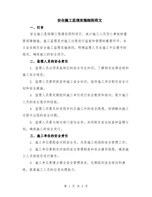 安全施工监理实施细则范文