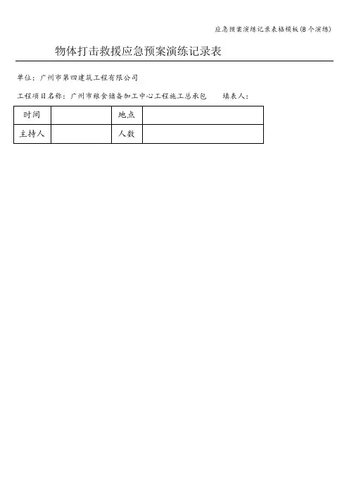 应急预案演练记录表格模板(8个演练)