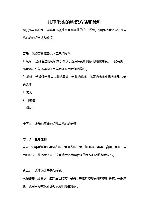 儿童毛衣的钩织方法和教程