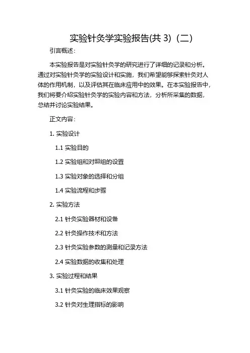 实验针灸学实验报告(共3)(二)