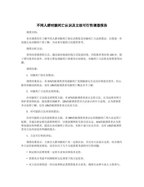 不同人群对脑死亡认识及立法可行性调查报告