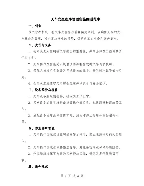 叉车安全程序管理实施细则范本