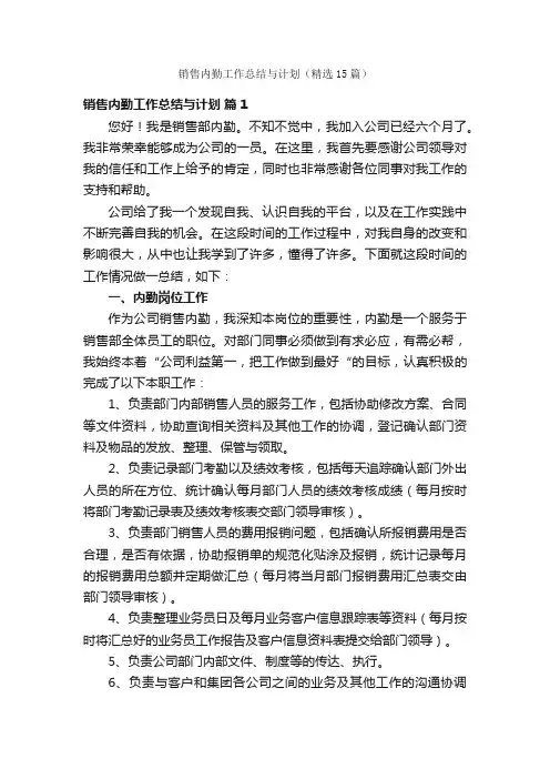 销售内勤工作总结与计划（精选15篇）