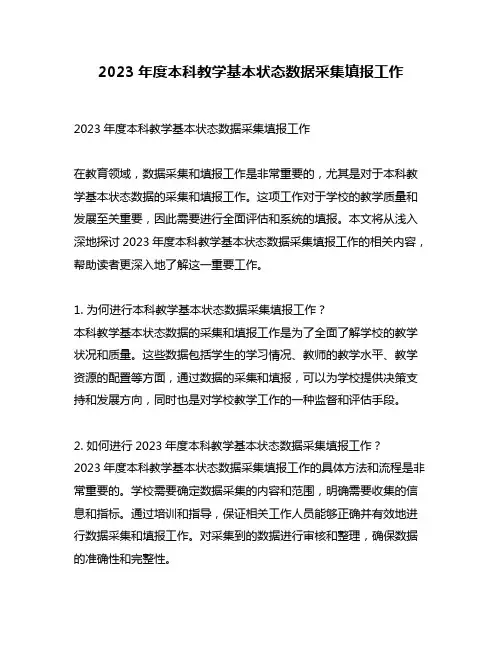 2023年度本科教学基本状态数据采集填报工作