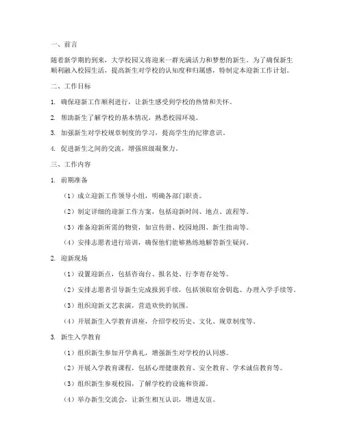 大学新学期迎新工作计划