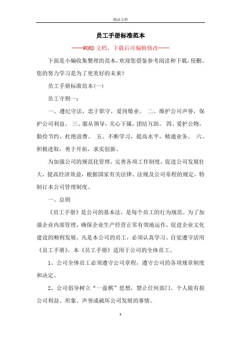 员工手册标准范本