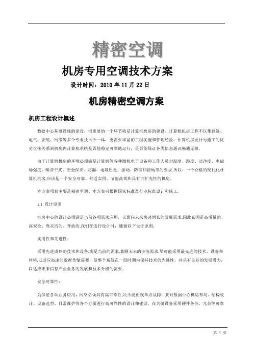 机房精密空调方案及现场施工组织方案