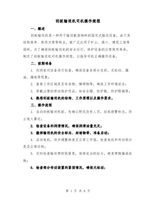 刮板输送机司机操作规程(三篇)
