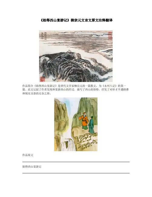 《始得西山宴游记》柳宗元文言文原文注释翻译