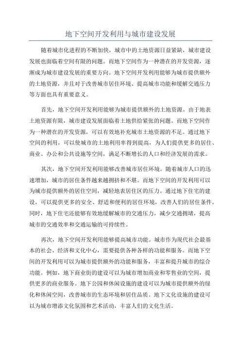 地下空间开发利用与城市建设发展