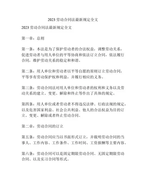 2023劳动合同法最新规定全文