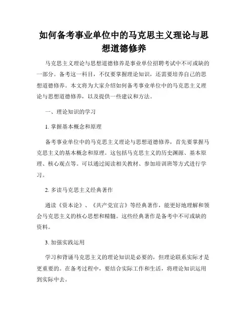 如何备考事业单位中的马克思主义理论与思想道德修养